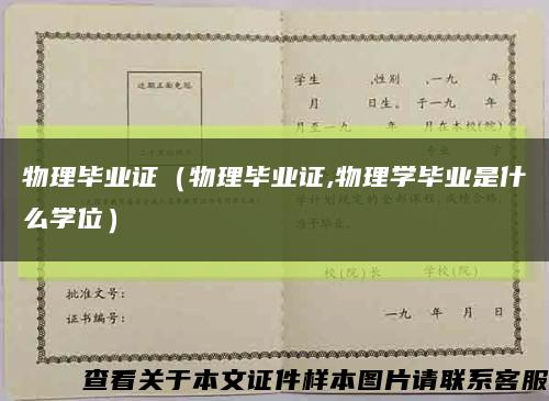 物理畢業證（物理畢業證,物理學畢業是什么學位）縮略圖
