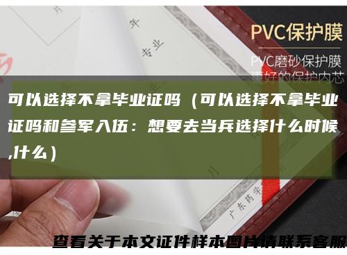 可以選擇不拿畢業證嗎（可以選擇不拿畢業證嗎和參軍入伍：想要去當兵選擇什么時候,什么）縮略圖