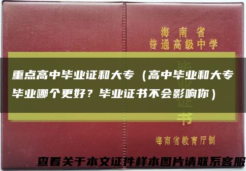 重點高中畢業證和大專（高中畢業和大專畢業哪個更好？畢業證書不會影響你）縮略圖