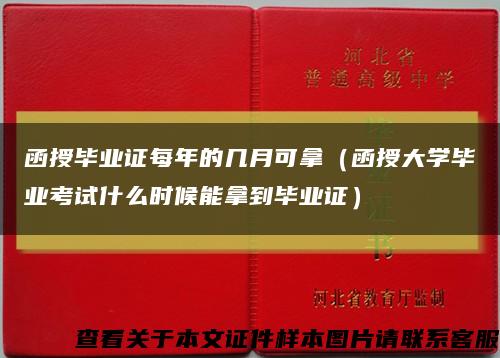 函授畢業證每年的幾月可拿（函授大學畢業考試什么時候能拿到畢業證）縮略圖