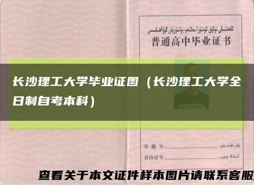 長沙理工大學畢業證圖（長沙理工大學全日制自考本科）縮略圖