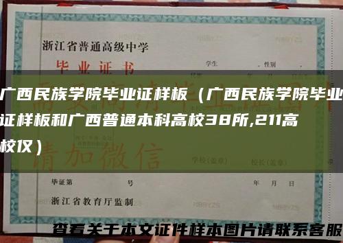 廣西民族學院畢業證樣板（廣西民族學院畢業證樣板和廣西普通本科高校38所,211高校僅）縮略圖