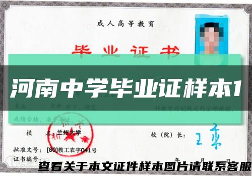河南中學畢業證樣本1縮略圖