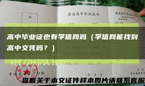 高中畢業證也有學信網嗎（學信網能找到高中文憑嗎？）縮略圖