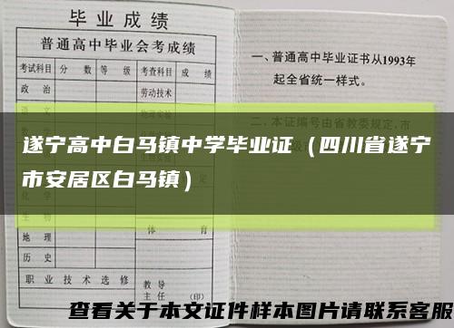 遂寧高中白馬鎮中學畢業證（四川省遂寧市安居區白馬鎮）縮略圖