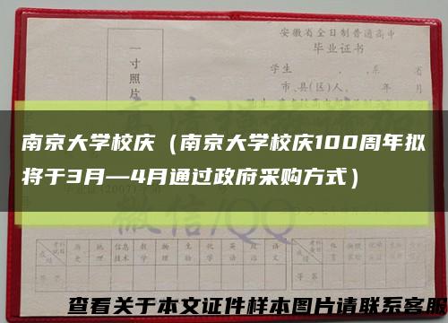 南京大學校慶（南京大學校慶100周年擬將于3月—4月通過政府采購方式）縮略圖
