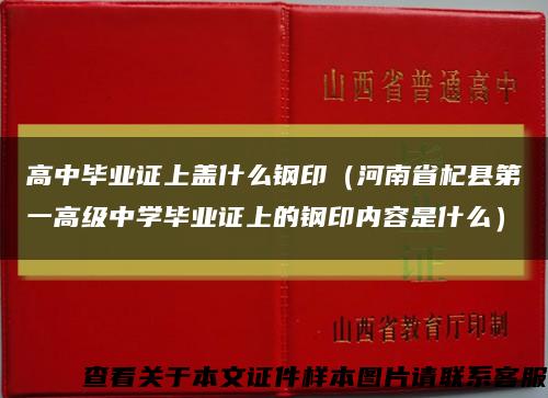 高中畢業證上蓋什么鋼?。ê幽鲜¤娇h第一高級中學畢業證上的鋼印內容是什么）縮略圖