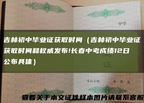 吉林初中畢業證獲取時間（吉林初中畢業證獲取時間和權威發布!長春中考成績12日公布具體）縮略圖