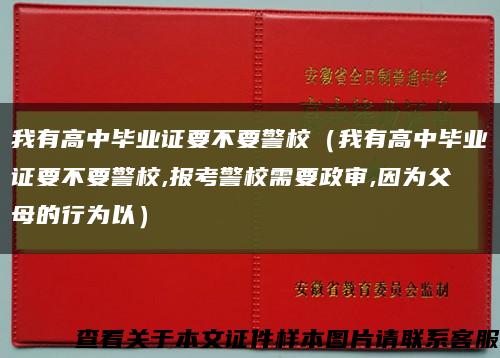 我有高中畢業證要不要警校（我有高中畢業證要不要警校,報考警校需要政審,因為父母的行為以）縮略圖