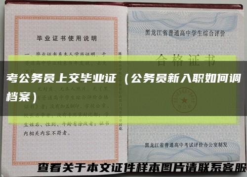 考公務員上交畢業證（公務員新入職如何調檔案）縮略圖