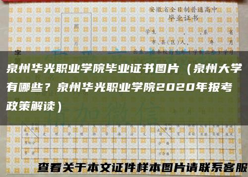 泉州華光職業學院畢業證書圖片（泉州大學有哪些？泉州華光職業學院2020年報考政策解讀）縮略圖
