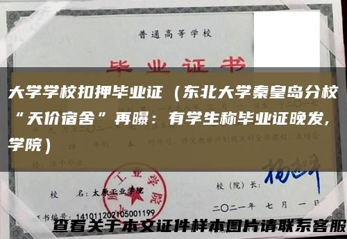 大學學?？垩寒厴I證（東北大學秦皇島分?！疤靸r宿舍”再曝：有學生稱畢業證晚發,學院）縮略圖