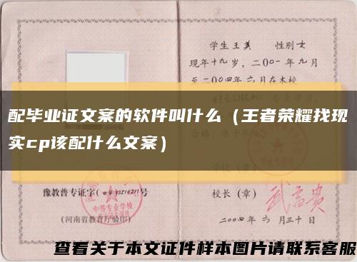 配畢業證文案的軟件叫什么（王者榮耀找現實cp該配什么文案）縮略圖
