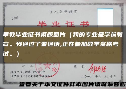早教畢業證書模版圖片（我的專業是學前教育。我通過了普通話,正在參加教學資格考試。）縮略圖