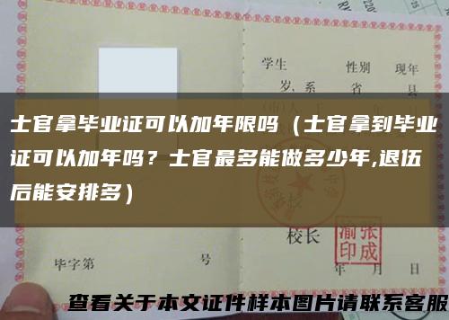 士官拿畢業證可以加年限嗎（士官拿到畢業證可以加年嗎？士官最多能做多少年,退伍后能安排多）縮略圖