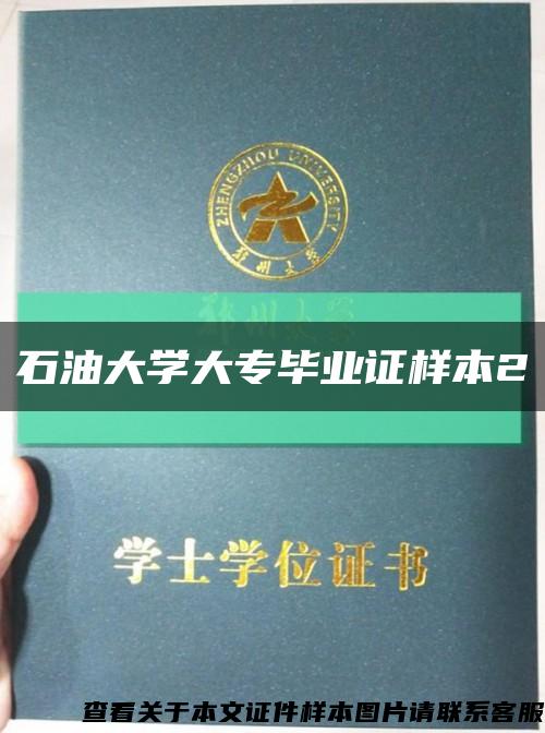 石油大學大專畢業證樣本2縮略圖