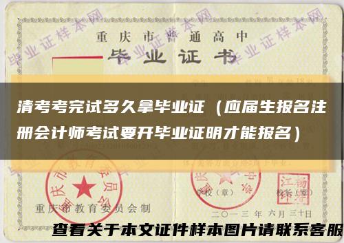 清考考完試多久拿畢業證（應屆生報名注冊會計師考試要開畢業證明才能報名）縮略圖