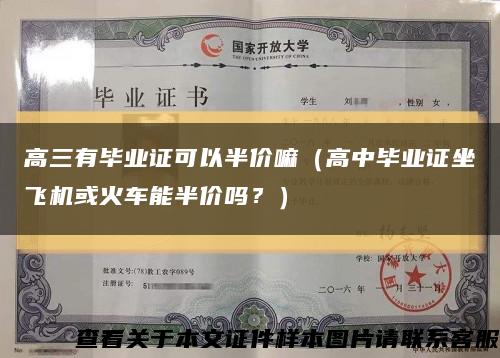 高三有畢業證可以半價嘛（高中畢業證坐飛機或火車能半價嗎？）縮略圖