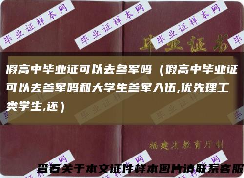 假高中畢業證可以去參軍嗎（假高中畢業證可以去參軍嗎和大學生參軍入伍,優先理工類學生,還）縮略圖