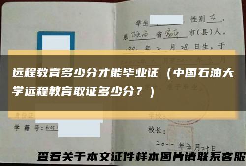 遠程教育多少分才能畢業證（中國石油大學遠程教育取證多少分？）縮略圖