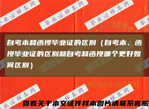 自考本和函授畢業證的區別（自考本、函授畢業證的區別和自考和函授哪個更好如何區別）縮略圖