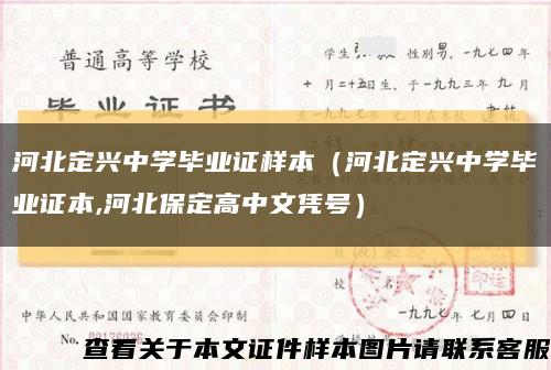 河北定興中學畢業證樣本（河北定興中學畢業證本,河北保定高中文憑號）縮略圖