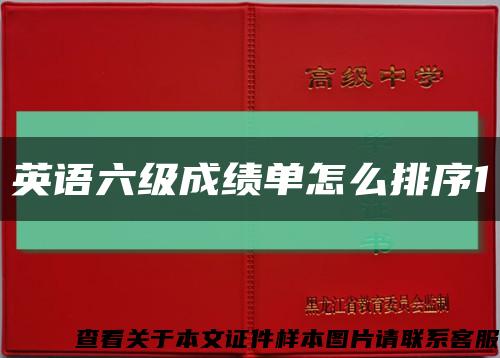 英語六級成績單怎么排序1縮略圖