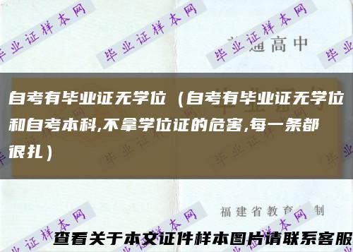 自考有畢業證無學位（自考有畢業證無學位和自考本科,不拿學位證的危害,每一條都很扎）縮略圖