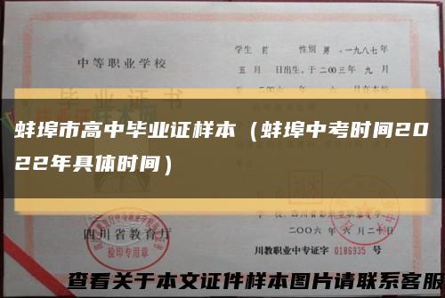 蚌埠市高中畢業證樣本（蚌埠中考時間2022年具體時間）縮略圖