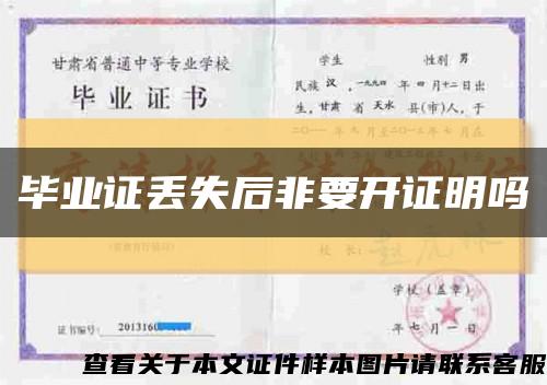 畢業證丟失后非要開證明嗎縮略圖