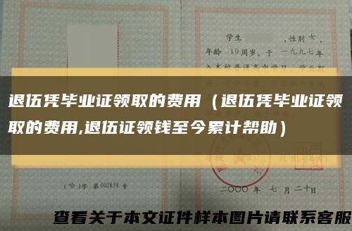 退伍憑畢業證領取的費用（退伍憑畢業證領取的費用,退伍證領錢至今累計幫助）縮略圖