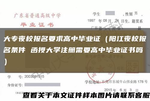 大專夜校報名要求高中畢業證（陽江夜校報名條件 函授大學注冊需要高中畢業證書嗎）縮略圖