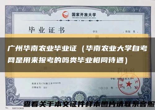 廣州華南農業畢業證（華南農業大學自考網是用來報考的嗎類畢業相同待遇）縮略圖
