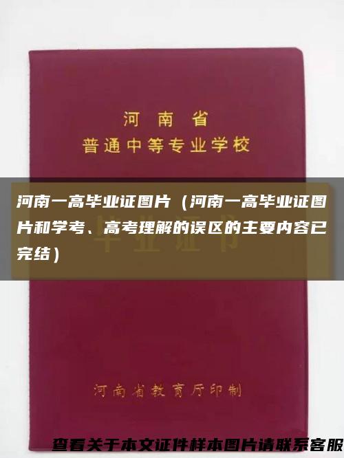 河南一高畢業證圖片（河南一高畢業證圖片和學考、高考理解的誤區的主要內容已完結）縮略圖