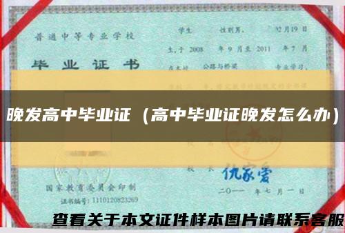 晚發高中畢業證（高中畢業證晚發怎么辦）縮略圖