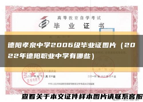德陽孝泉中學2006級畢業證圖片（2022年德陽職業中學有哪些）縮略圖