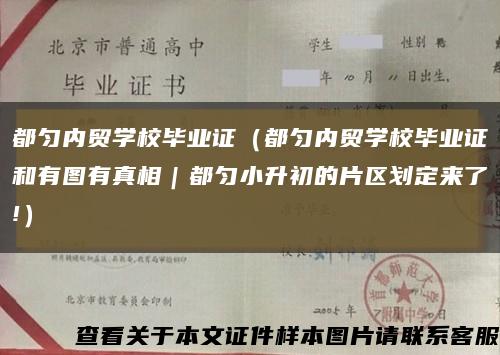 都勻內貿學校畢業證（都勻內貿學校畢業證和有圖有真相｜都勻小升初的片區劃定來了!）縮略圖