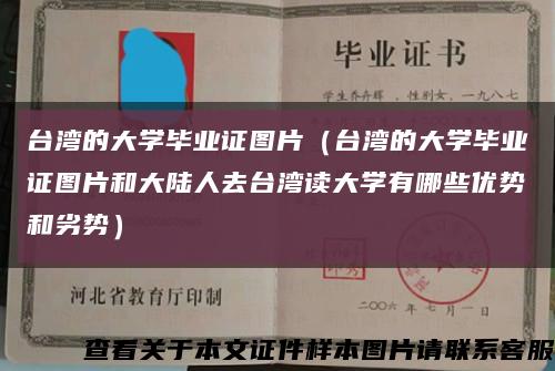 臺灣的大學畢業證圖片（臺灣的大學畢業證圖片和大陸人去臺灣讀大學有哪些優勢和劣勢）縮略圖