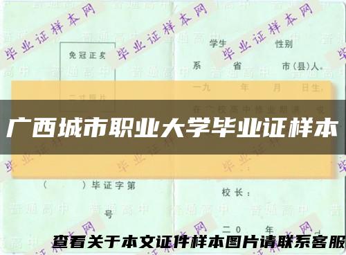 廣西城市職業大學畢業證樣本縮略圖