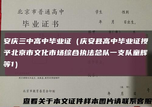安慶三中高中畢業證（慶安縣高中畢業證授予北京市文化市場綜合執法總隊一支隊童輝等1）縮略圖