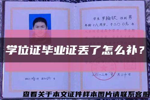學位證畢業證丟了怎么補？縮略圖