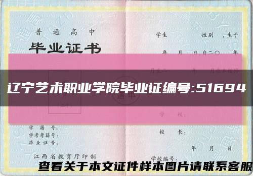 遼寧藝術職業學院畢業證編號:51694縮略圖