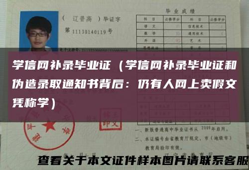 學信網補錄畢業證（學信網補錄畢業證和偽造錄取通知書背后：仍有人網上賣假文憑稱學）縮略圖