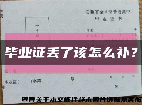 畢業證丟了該怎么補？縮略圖
