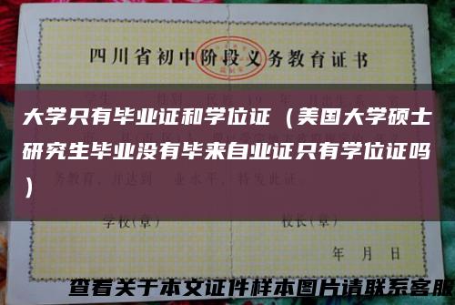 大學只有畢業證和學位證（美國大學碩士研究生畢業沒有畢來自業證只有學位證嗎）縮略圖