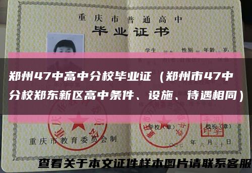 鄭州47中高中分校畢業證（鄭州市47中分校鄭東新區高中條件、設施、待遇相同）縮略圖