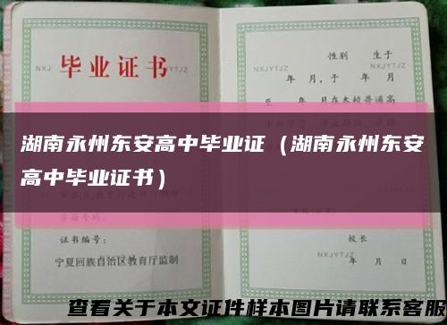 湖南永州東安高中畢業證（湖南永州東安高中畢業證書）縮略圖