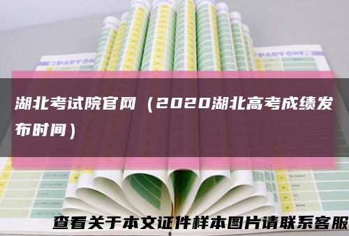 湖北考試院官網（2020湖北高考成績發布時間）縮略圖