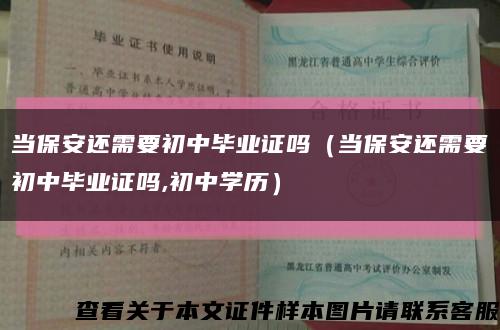 當保安還需要初中畢業證嗎（當保安還需要初中畢業證嗎,初中學歷）縮略圖