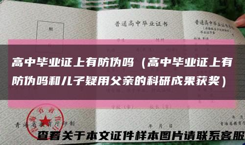 高中畢業證上有防偽嗎（高中畢業證上有防偽嗎和兒子疑用父親的科研成果獲獎）縮略圖